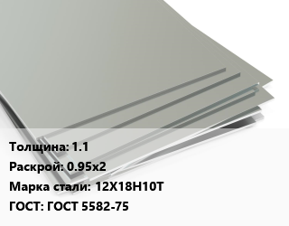 Лист нержавеющий 1.1 0.95х2 Сталь: 12Х18Н10Т ГОСТ 5582-75 цена от 112983 Тг / т, где купить, условия доставки в Кызылорде и Кызылординской области